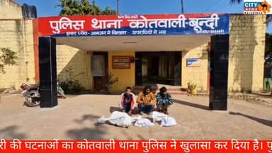 बूंदी में एसी कॉपर वायर और आउटर चोरी गैंग का भंडाफोड़, तीन आरोपी गिरफ्तार
#BundiNews, #ACTheft, #CopperWireTheft, #Police...