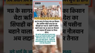 किसान का बेटा बना फौजी, भाई का सपना किया पूरा #indianarmy #gaonkasoldier #motivational #viralstory