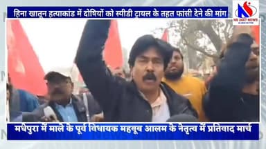 हिना खातून हत्याकांड में दोषियों को स्पीडी ट्रायल के तहत फांसी देने की मांग को लेकर मधेपुरा में माले के पूर्व विधायक महब...