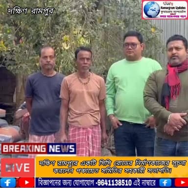 #BrakingNews 👇
দক্ষিণ রামপুরে একটি সিসি রোডের নির্মাণকাজের সূচনা করলেন পঞ্চায়েত সমিতির সহকারী সভাপতি।
