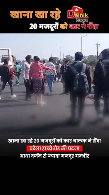 खाना खा रहे 20 मजदूरों को कार चालक ने रौंदा बरेला हाइवे रोड की घटना, आधा दर्जन से जादा लोग घायल
#jabalpur_city #accide...