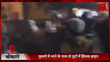 #बोकारो : #फुसरो में #थाने के #पास #दो #गुटों में #हिंसक #झड़प, #पुलिस ने #किया #लाठीचार्ज
