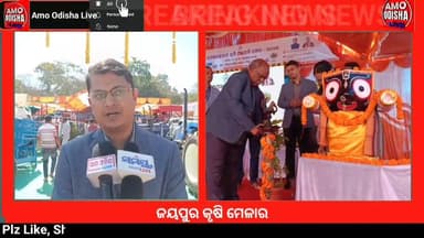 ଜୟପୁର କୃଷି ମେଳାରେ ୪ କୋଟି ୪୭ ଲକ୍ଷ ଟଙ୍କାର କିଣା ବିକା ହୋଇଥିବା ସୂଚନା @amoodishalive #news #jeypore #farm#mela #highlight