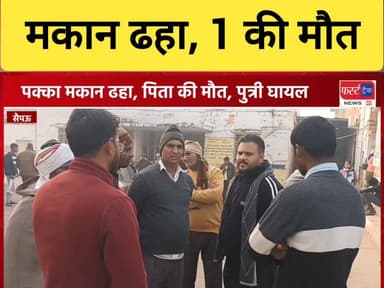 धौलपुर से बड़ी खबर- पक्का मकान ढहा, पिता की मौ*त, बेटी घायल। सैंपऊ इलाके की घटना।
#DholpurNews #BreakingNews #RajasthanNe...