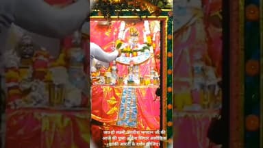 जय हो लक्ष्मी जगदीश भगवान जी की आज की पूजा अर्चना सिंगार अलौकिक झांकी आरती के दर्शन कीजिए।