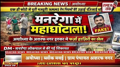 अयोध्या: अशरफ नगर में मनरेगा कार्यों को लेकर शिकायत, जांच की मांग