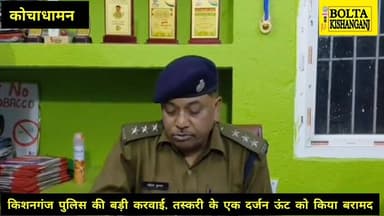 #किशनगंज में पकड़ा गया ऊंट तस्करी का बड़ा रैकेट, एक दर्जन ऊँट के साथ तीन तस्कर गिरफ्तार
#trendingnews #socialmedia #k...