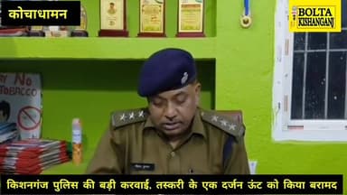 #किशनगंज में पकड़ा गया ऊंट तस्करी का बड़ा रैकेट, एक दर्जन ऊँट के साथ तीन तस्कर गिरफ्तार
#trendingnews #socialmedia #k...