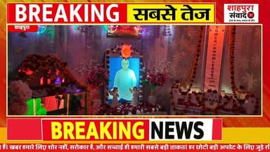 प्रजापिता ब्रह्मा बाबा का पुण्य स्मृति दिवस: शाहपुरा में विश्व शांति का संदेश गूंजा#shahpurasamvad