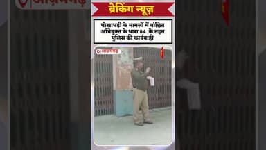 #crime #धोखाधड़ी के मामलों में वांछित अभियुक्त के धारा 84 के तहत पुलिस की कार्यवाही