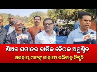 ଶିଅଳ ସମାଜ ଏକ ଭିନ୍ନ ଉନ୍ନତ ସମାଜ ହୋଇ ଗରିବ ଅସହାୟ ମାନଙ୍କୁ ସାହାଯ୍ୟ କରିବ