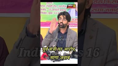 पूर्व मंत्री अभय सिंह यादव पर आरोप! मांगा Press conference कर मांगा जवाब #indianews16 #logistichub