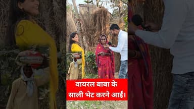 दही चुरा वाली बाकी साली आई मिलने ! #shorts #sali #viralbaba #reels #shortsfeed #trend #dahichura