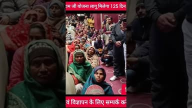 वबग राम जी लागू अब मिलेंगा मनरेगा मे 125 दिन काम