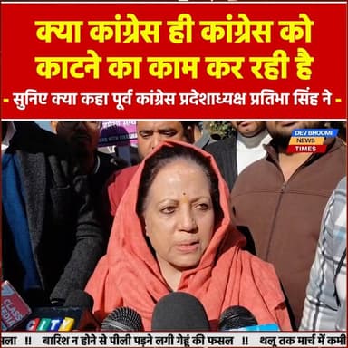 क्या कांग्रेस ही कांग्रेस को काटने का काम कर रही है
सुनिए क्या कहा पूर्व कांग्रेस प्रदेशाध्यक्ष प्रतिभा सिंह ने
#devbho...