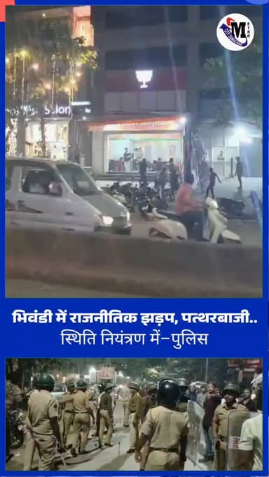 भिवंडी में राजनीतिक झड़प, पत्थरबाजी की खबर
भिवंडी में सियासी तनाव।
भिवंडी के छत्रपति शिवाजी महाराज चौक के पास
महेश चौघु...