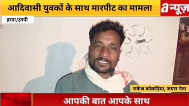 हरदा:-आदिवासी युवकों के साथ मारपीट, आक्रोशित समाज ने रहटगांव थाने का किया घेराव,
#Tribal #youth #assaulted #angry #comm...