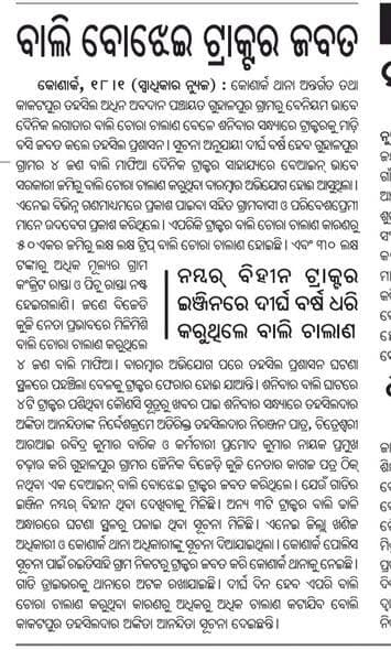 ବାଲି ବୋଝେଇ ଟ୍ରାକ୍ଟର ଜବତ।
କୋଣାର୍କ ଖବର