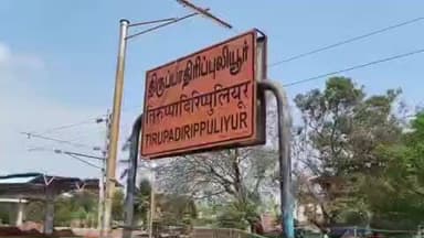 கடலூர்: திருப்பாதிரிப்புலியூரில் நின்று சென்ற அம்ரித் பாரத் ரயில்