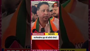 #3D_NEWS |शिंदेसेनेचे उपशहरप्रमुख प्रवीण राऊत यांच्यासह शेकडो शिवसैनिक भाजपात