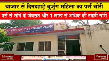 बाजार से दिनदहाड़े बुर्जुग महिला का पर्स चोरी
पर्स से सोने के जेवरात और 1 लाख से अधिक की नकदी चोरी #ajmer #trend #Happy...