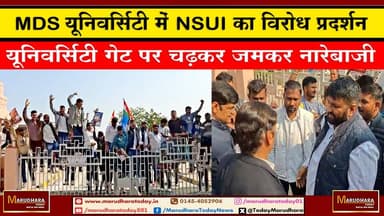 MDS यूनिवर्सिटी में NSUI का विरोध प्रदर्शन
यूनिवर्सिटी गेट पर चढ़कर जमकर नारेबाजी #ajmer #trend #HappyNewYear2026 #जनवर...