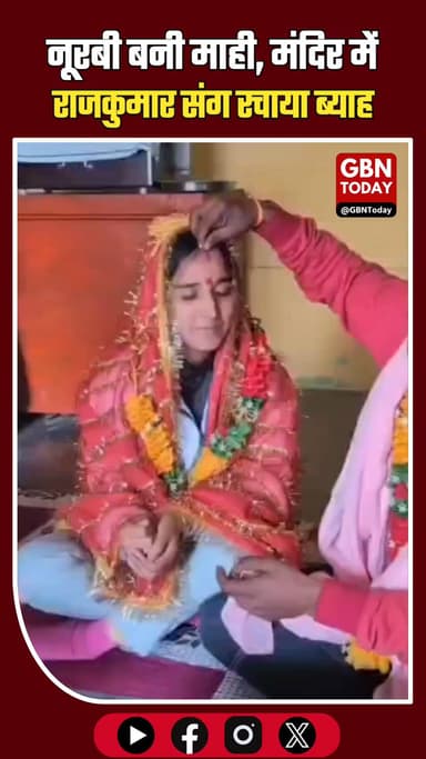 बदायूं: नूरबी बनी माही, राजकुमार संग मंदिर में लिए सात फेरे #Badaun #LoveMarriage #ViralVideo #UPNews