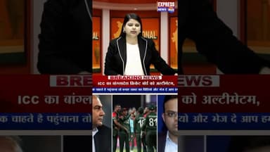 भारत में खेलो या बाहर हो जाओ #bangladesh #bcci #india #cricket #breakingnews #icc