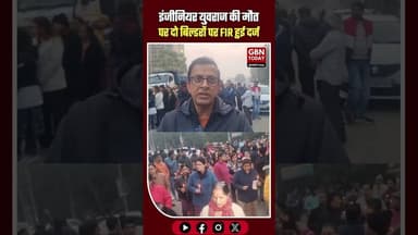 इंजीनियर की मौत पर दो बिल्डरों पर FIR हुई दर्ज #JusticeForYuvraj #Noida #GreaterNoida #Action