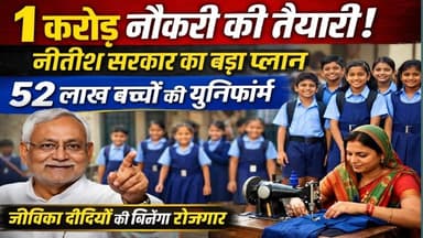 बिहार में 1 करोड़ रोजगार का मिशन | नीतीश सरकार ने तैयार किया बड़ा रोडमैप | Bihar Jobs News
#BiharJobs #OneCroreJobs #Emp...