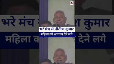 #cmnitishkumar भरे मंच से महिला को आवाज देके बुलाए #nitishkumar #nitishbabu #vairalvideo #livelong
