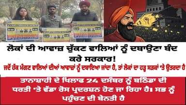 ਲੋਕਾਂ ਦੀ ਆਵਾਜ਼ ਚੁੱਕਣ ਵਾਲਿਆਂ ਨੂੰ ਦਬਾਉਣਾ ਦੀ ਸਰਕਾਰ ਦੀ ਕੋਸ਼ਿਸ਼, ਸਰਕਾਰਾਂ ਦੇ ਖਿਲਾਫ ਕਰੇਗਾ ਰੋਸ ਪ੍ਰਦਰਸ਼ਨ