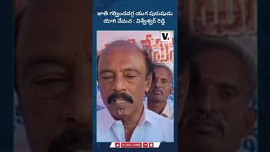 జాతి గర్వించదగ్గ యుగ పురుషుడు యోగి వేమన : విశ్వేశ్వర్ రెడ్డి #yogivemanna#reddysangham |PEOPLESVOICE