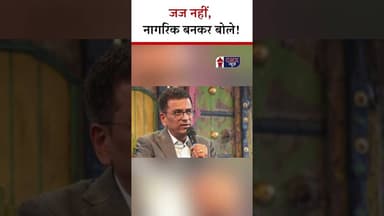 Judge नहीं, नागरिक बनकर बोले! | #independenceday