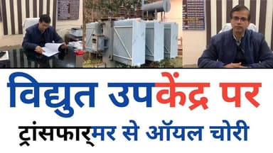 देर रात विद्युत उपकेंद्र से हजार लीटर से ज्यादा ट्रांसफार्मर ऑयल चोरी : Mainpuri Uttar Pradesh