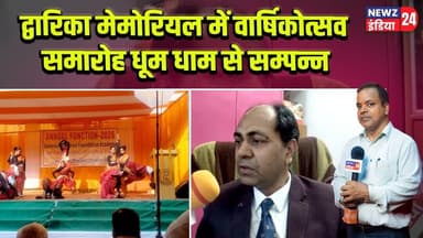 द्वारिका मेमोरियल में वार्षिकोत्सव समारोह धूम धाम से सम्पन्न | #Annual_Function | Dhanbad News