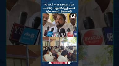 YS జగన్ నాయకత్వాన్ని ఎంత బలపరిస్తే రాష్టాభవిష్యత్తు అంత గట్టిగా ఉంటది : శైలజానాథ్ | PEOPLESVOICE