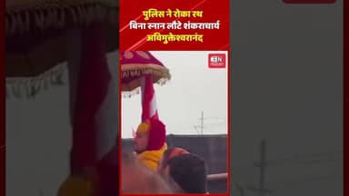 माघ मेला: पुलिस ने रोका रथ, बिना स्नान लौटे शंकराचार्य अविमुक्तेश्वरानंद — #magmela #sankaracharya