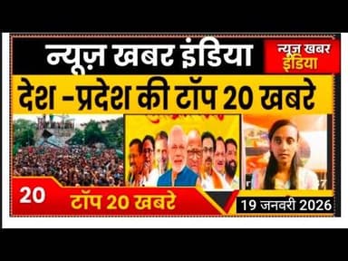 #highlights #19 जनवरी 2026देश प्रदेश की टॉप खबरे