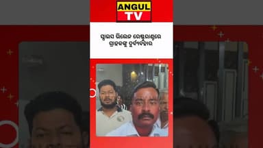 ହୋଟେଲ ରେଷ୍ଟୁରାଣ୍ଟରେ ଗ୍ରାହକଙ୍କୁ ଗରମ ପାଣି ସହ ଗରମ ତେଲ ପକାଇବାକୁ ଧମକ ଦେଲେ ମ୍ୟାନେଜର ସହ ୩କର୍ମଚାରୀ