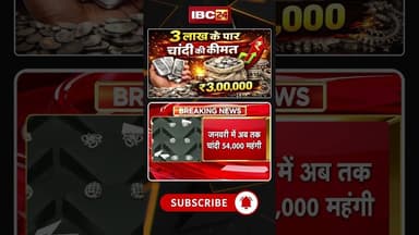 SIlver Price Today: चांदी पहुंची 3 लाख के पार, एक ही दिन में 13 हजार रुपये चढ़े दाम #silverratetoday