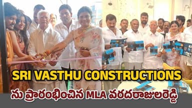 శ్రీ వాస్తు కన్ స్టక్షన్ బిల్డర్స్ డెవలపర్స్ ను ప్రారంభించిన MLA వరదరాజులరెడ్డి #proddaturnews