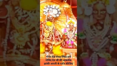 रोपड़ स्थित मंदिर में गोविंद देव जी की आज की पूजा अर्चना सिंगार अलौकिक झांकी आरती के दर्शन कीजिए।