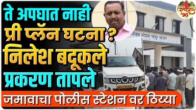 Chandur Bajar News : अपघाताचा बनाव ? सुप्रसिद्ध व्यावसायिक Nilesh Badukale ऑन रोड गेम ? #gavran_90