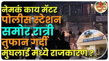 Paratwada Fast Update : काय नेमकं मुघलाईतलं ते प्रकरण ? पोलीस स्टेशन समोर तुफान गर्दी #gavran_90