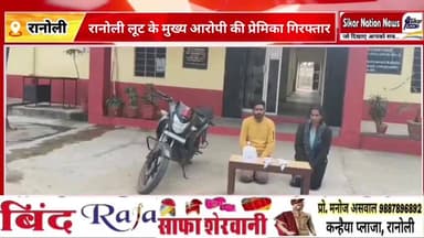दांतारामगढ़: रानोली पुलिस ने लुट के मामले में मुख्य आरोपी की प्रेमिका को भी किया गिरफ्तार, जेवरात और बाइक जप्त की