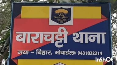 बाराचट्टी: भीमचक से महुआ शराब के साथ महिला कारोबारी गिरफ्तार