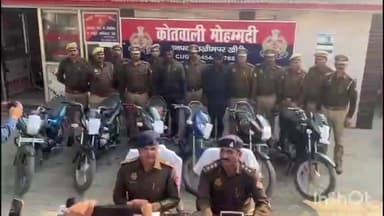 मोहम्मदी: पुलिस ने बाइक चोरी की घटनाओं का किया खुलासा, 6 चोरी की बाइकों की बरामदगी