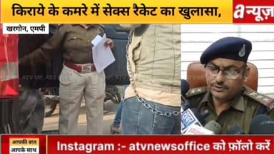 खरगोन: किराये के कमरे में पुलिस ने सैक्स रैकेट का खुलासा,महिला एंव युवक को पकड़ा,
#Khargone #Police #sex #racket #rented...