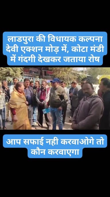Follow... लाडपुरा की विधायक कल्पना देवी भी नजर आई एक्शन मोड़ में, मंडी में गंदगी देखकर विधायक ने जताई नाराजगी
विधायक कल्...